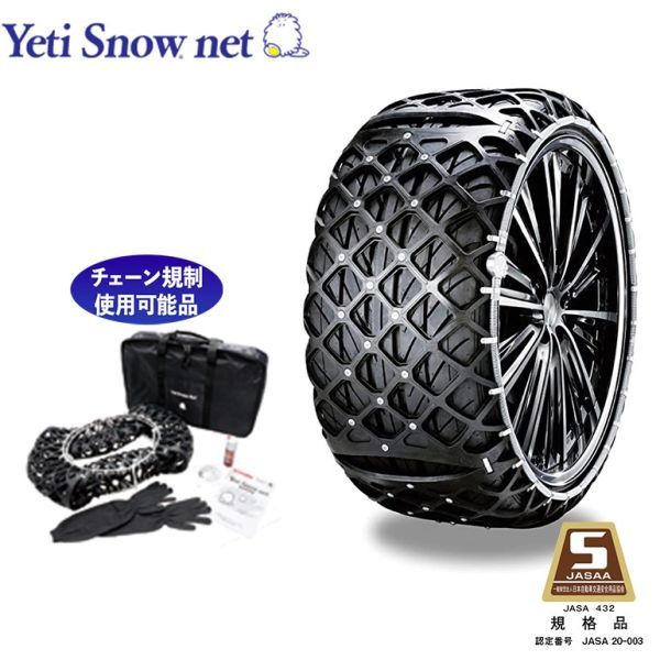 春夏秋冬おさんぽシリーズ Ｅ 5288 タイヤチェーン Yeti Snow net 