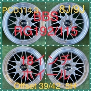 230303-03 アルミホイール BBS RG192 RG115 18inch Wheel CROWN/ALPHARD/FUGA/ELGRAND など