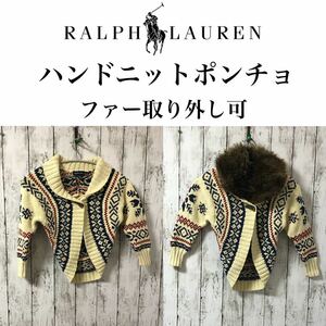 Ralph Laurenポロラルフローレン ハンドニット ポンチョ ファー取り外し可★肉厚ニット★110cm