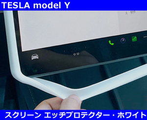 テスラ Tesla モデルY / モデル3 スクリーン フレームプロテクター ホワイト
