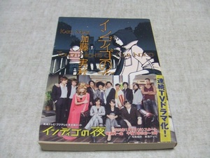 加藤実秋★インディゴの夜★中古本・日焼け・傷・汚れあり