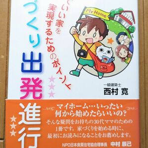 家づくり出発進行　安くていい家を実現するためのポイント 西村寛　日本建築出版社　星雲社　マイホーム