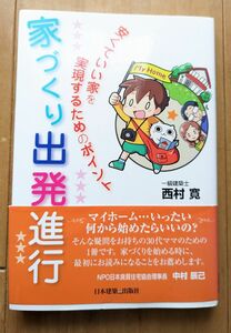 家づくり出発進行　安くていい家を実現するためのポイント 西村寛　日本建築出版社　星雲社　マイホーム