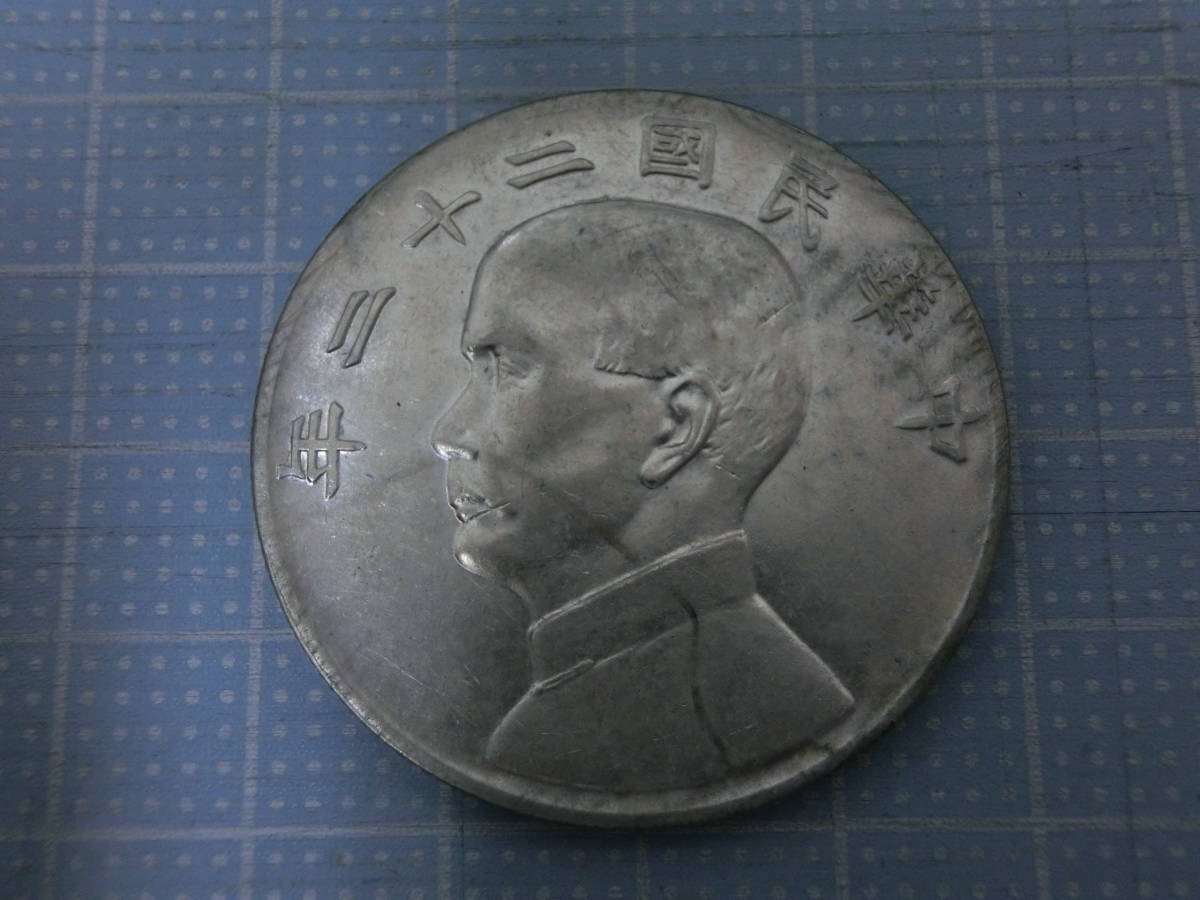 すぐ発送可能！ 【まとめ売り】中華民国 銀貨 建国 80年記念貨幣 7