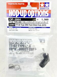  Tamiya радиоконтроллер op2064 TT02SRX передний Direct joint cup новый товар 