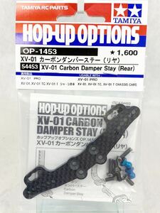 タミヤ　ラジコン　op1453 XV01 カーボンダンパーステー　リヤ　新品