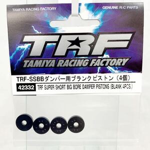 タミヤ　ラジコン　42305 TRF-SSBBダンパー用ブランクピストン 4個　新品