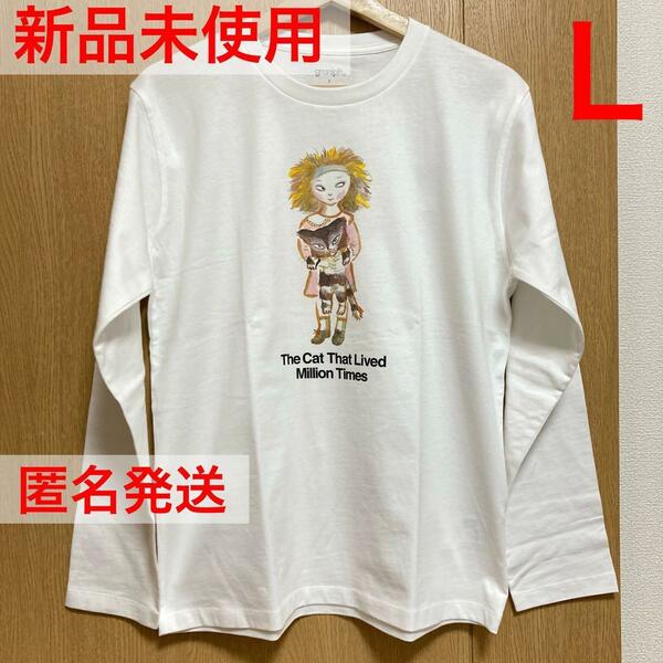 グラニフ　小さな女の子ととらねこ　100万回生きたねこ コラボ 長袖Tシャツ　L