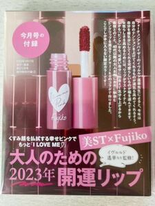 即決★送料込★美ST付録【イヴルルド遙華先生監修！美ST×Fujikoフジコの2023開運大人ピンクリップ 62回分】2023年3月号 付録のみ匿名配送