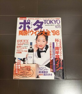 ポタ東京　POTA TOKYO　1998.10.6　神田うの　ワイン特集レストラン　武田久美子　こぶ平　浅田次郎　イッセー尾形　アントニオバンデラス