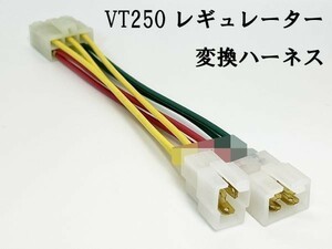 YO-584 【ホンダ VT250 レギュレーター 変換ハーネス】 送料無料 ■純正品 正規品■ 検索用) VT250FC VT250FE VT250Z MC08