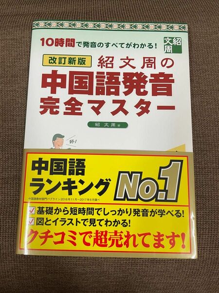 紹文周の中国語発音完全マスター