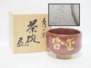 A1424 陶印有り 茶碗 共箱付 ☆ 直12.2㎝ 茶道具 抹茶器 茶器 抹茶道具 茶懐石 茶事 茶の湯 抹茶碗 陶器 作家物 在銘 陶印 美品 良品 無傷