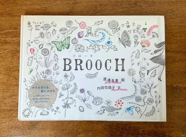 渡邉良重　内田世哉子　「BROOCH」