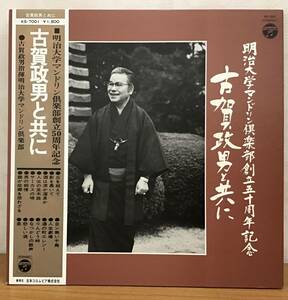 LP(帯あり):明治大学マンドリン倶楽部創立50周年記念 古賀政男と共に 丘を越えて/人生劇場 他全14曲