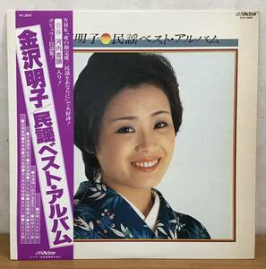 LP(帯あり):金沢明子 民謡ベスト・アルバム ポピュラー民謡集 河内音頭/津軽じょんがら節/よさこい節 他全14曲