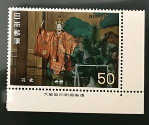 ♪未+銘版:記0571:古典芸能ser. 能 羽衣 発行日(1972年9月20日)が誕生日の方へのプレゼントにどうぞ!*50