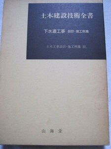 土)土木建設技術全書　下水道工事設計施工例集