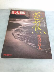 平凡社 37 別冊太陽　芭蕉　漂泊の詩人