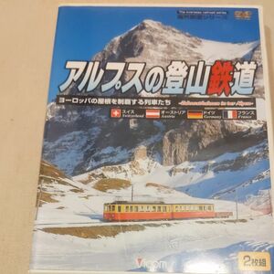 海外鉄道シリーズ：：アルプスの登山鉄道 ヨーロッパの屋根を制覇する列車たち （鉄道）リギ鉄道ローハッシャハイデン鉄道