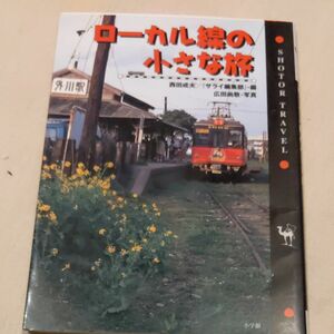 ローカル線の小さな旅　銚子電鉄水郡線真岡鉄道久留里線京成金町線鶴見線伊豆箱根鉄道大雄山線箱根登山鉄道名鉄揖斐線八百津線樽見鉄道