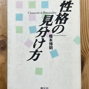 性格の見分け方 榎本 博明 性格心理学