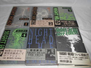 【NIGHT HEAD　ナイトヘッド　全4巻/ザ・トライアル/ディープフォレスト◆飯田護治　初版多】5*5