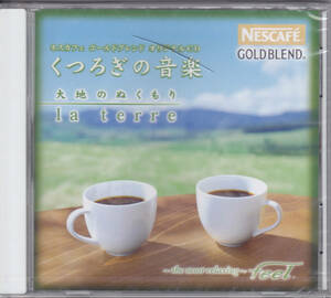 NESCAFE ネスカフェ ゴールドブレンド オリジナルCD くつろぎの音楽 大地のぬくもり la terre /未開封CD!!62660