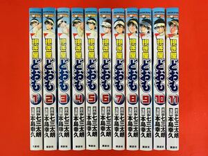 漫画コミック【担ぎ屋どおも 1-11巻・全巻完結セット】本島幸久★KCデラックス☆講談社