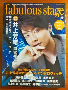 fabulous stage vol.2 井上芳雄 浦井健治 山崎育三郎