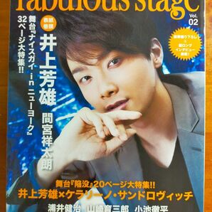 fabulous stage vol.2 井上芳雄 浦井健治 山崎育三郎