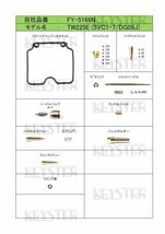 ■ FY-5166N TW225E DG09　キャブレター リペアキット キースター　燃調キット　2_画像2