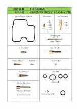 ■FH-5664NU/S　 CBR250RR MC22 　キャブレター リペアキット　キースター　燃調キット　２_画像2