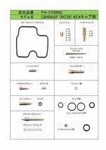 ■ FH-5700NS/U CB400SF NC39前期型　スーパーフォア キャブレター リペアキット　キースター　燃調キット　４_画像3