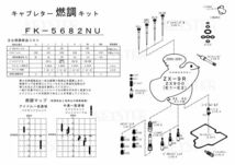 ■ FK-5682NS/U ZX-9R ZX900 E1-E2　キャブレター リペアキット　キースター　燃調キット_画像4