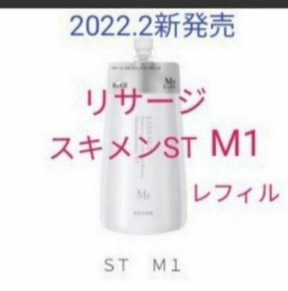 リサージ　スキンメインテナイザー　STM1 さっぱり　180ml　レフィル