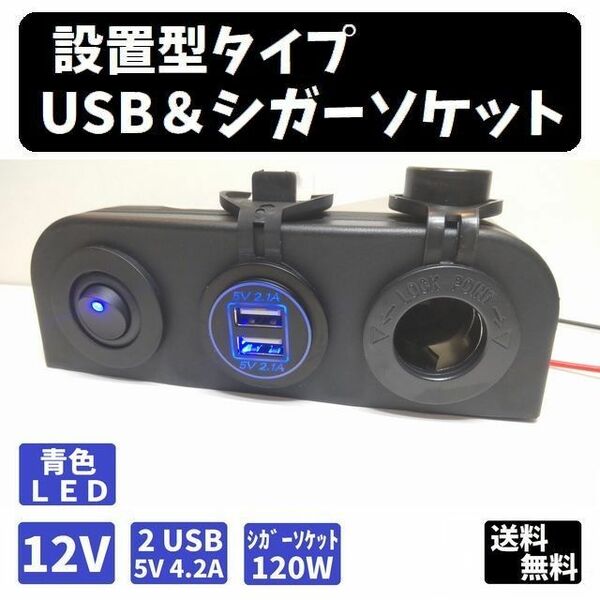 設置型タイプ 増設用USB＆シガーソケット 12V用