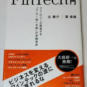 FinTech入門 辻庸介/瀧俊雄 日経BP