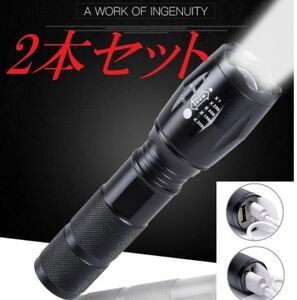 ■超明るいLED懐中電灯（２個セット）防水LEDランプ高輝度ライト/USB充電式　キャンプ　夜釣り　夜間巡回