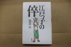 Bｂ2073-b　本　江戸っ子の倅　池部良　幻戯書房