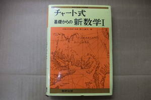 Bｂ2078-b　本　チャート式 基礎からの新数学Ⅰ　塹江誠夫　数研出版