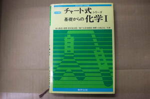 Bｂ2078-c　本　三訂新版 チャート式シリーズ 基礎からの化学Ⅰ　野村祐次郎 小林正光　数研出版