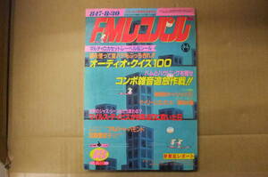 Bｂ2090-b　本　FMレコパル 西版 1981年 8/17-8/30 18号 アルバート・ハモンド 加藤登紀子 マイルス・デイヴィス　カセット コンポ 小学館