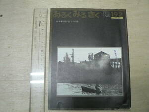 あるくみるきく 192 特集:浦安・ひとつの旅 / 1983年 千葉県浦安市 