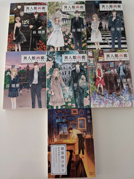 谷瑞恵　「異人館画廊」6巻セット＋「額装師の祈り」　文庫本7冊セット