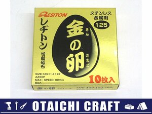 【未使用】レヂトン(RESITON) 金の卵 切断砥石 ステンレス金属用 10枚入り 125X1.3X22mm【/D20179900021601D/】