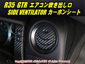 R35 GTR エアコン吹き出し口 カーボンシート 4P[サイドベンチレーター]2008～2016 ⑤
