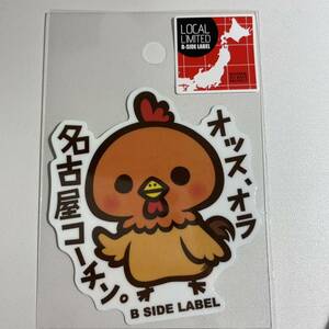 名古屋限定☆ オッス、オラ名古屋コーチン。鶏　ビーサイドレーベル　B-SIDE LABEL 　シール　 リミテッド ローカル ご当地ステッカー