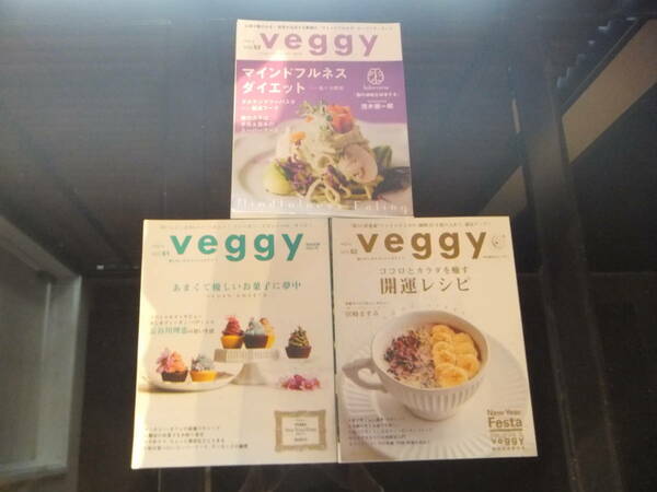 ★ veggy（ベジィ）　3冊セット ★