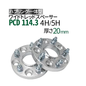 ワイドトレッドスペーサー114.3-4H/H-P1.25/P1.5-20mm ナット付 ホイールPCD 114.3mm 4穴 5穴 P1.2 P1.5 2枚セット ハブリング付ワイトレ N